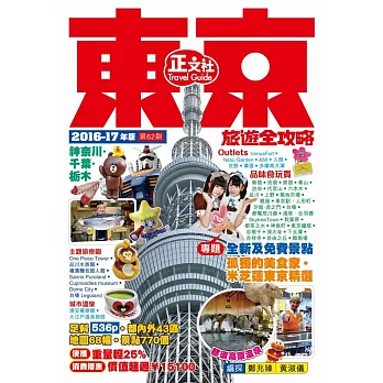 東京旅遊全攻略2016-17年版(第62刷)