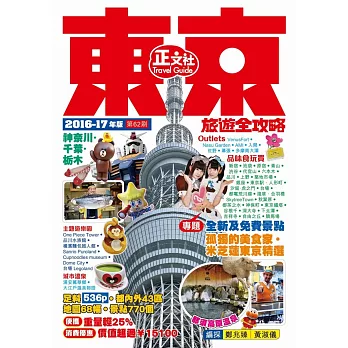 東京旅遊全攻略2016-17年版（第62刷）