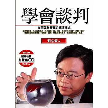 學會談判:從兩敗到雙贏的溝通模式(暢銷回饋版)