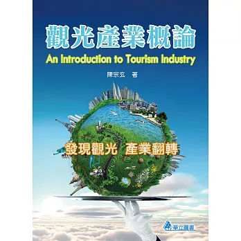 觀光產業概論:發現觀光 產業翻轉