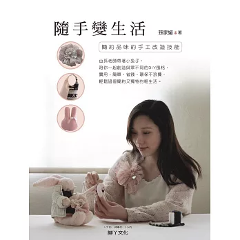 隨手變生活:簡約品味的手工改造技能