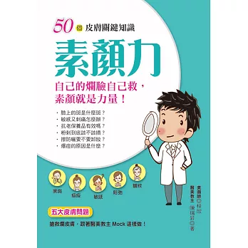 素顏力:50個皮膚關鍵知識