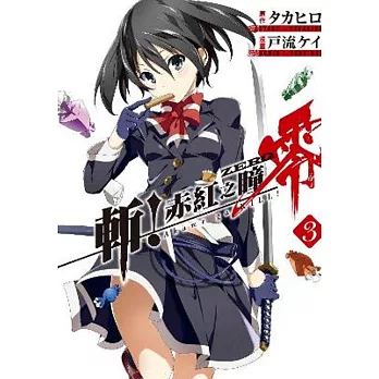 斬!赤紅之瞳 零(03)