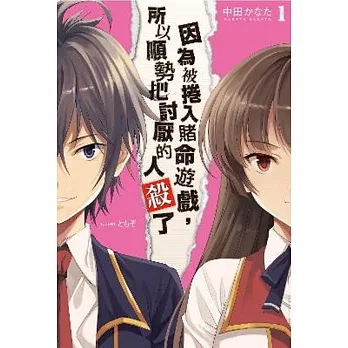 因為被捲入賭命遊戲,所以順勢把討厭的人殺了(01)