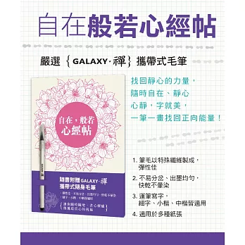 自在:般若心經帖-心經習字本 (套裝系列) 隨書附【Galaxy-禪】 攜帶式隨身毛筆