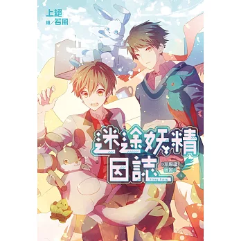 迷途妖精日誌(01)不思議宿舍