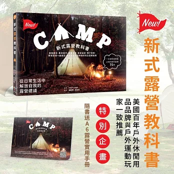 新式露營教科書:露營觀念、基本技巧、裝備添置、紮營祕訣、親子遊樂、野外料理一應俱全,輕鬆享受露營樂趣的完全圖解指南(隨書送A6露營實用手冊)