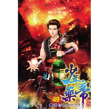 少年藥帝49
