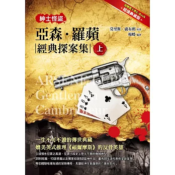 紳士怪盜:亞森‧羅蘋經典探案集(上)