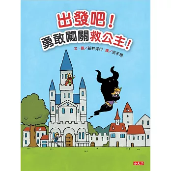 出發吧!勇敢闖關救公主!