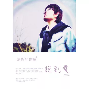 法斯的物語2:說到愛