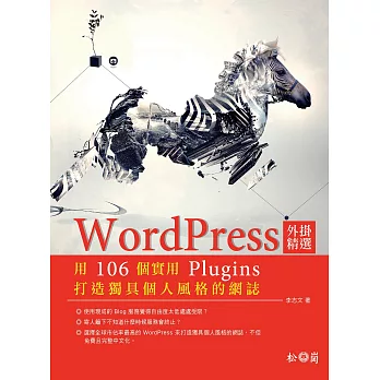 WordPress外掛精選:用106個實用Plugins打造獨具個人風格的網誌