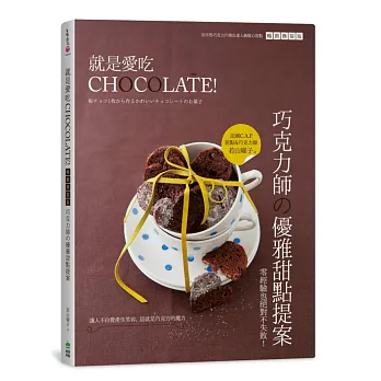 就是愛吃CHOCOLATE!【暢銷換裝版】