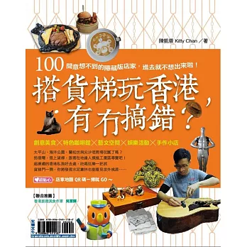 搭貨梯玩香港,有冇搞錯?:100間意想不到的隱藏版店家,進去就不想出來啦!