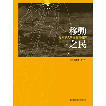 移動之民:海外華人研究的新視野