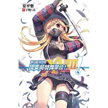 歡迎來到國安局特殊單位!XVIII!04【END】