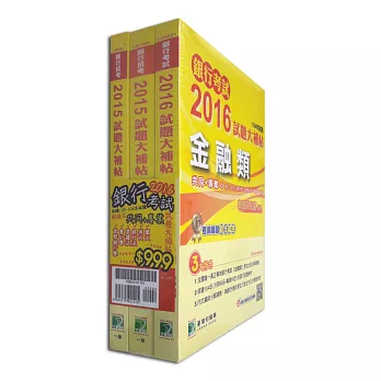 銀行招考2016試題大補帖【金融類嘸咧驚!】共同+專業(套)