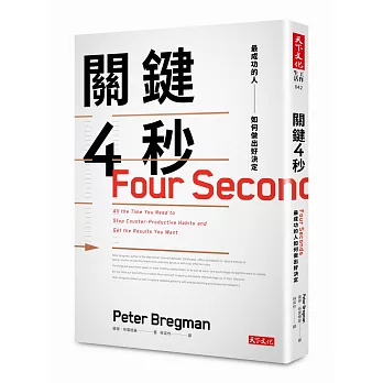 關鍵4秒:最成功的人如何做出好決定
