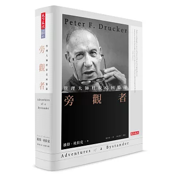旁觀者:管理大師杜拉克回憶錄(經典精裝版)
