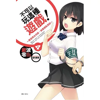 不可以玩這種遊戲!4~要是男女同居,就會擾亂風紀~