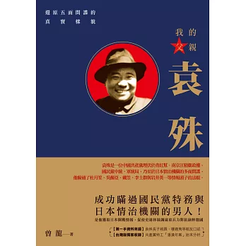 我的父親袁殊:還原五面間諜的真實樣貌