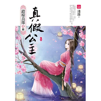 真假公主(上):錯嫁良緣續篇之三部曲