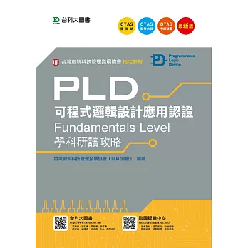 PLD可程式邏輯設計應用認證(Fundamentals Level)學科研讀攻略 - 最新版 - 附贈OTAS題測系統