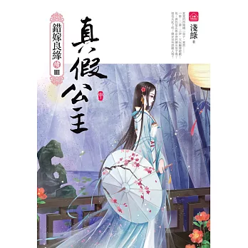 真假公主(中):錯嫁良緣續篇之三部曲