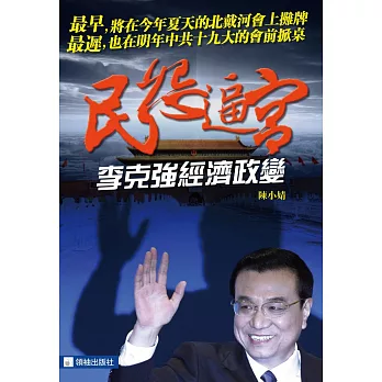 民怨逼宮:李克強經濟政變