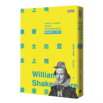 跟著莎士比亞去上班:當老闆是王子、主管是弄臣、同事是老奸,四百年來英國君王都在用的職場應對工作術!【內附辦公室莎劇角色測驗】