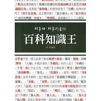 百科知識王:故事行囊