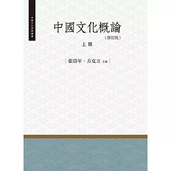 中國文化概論‧上冊(修訂版)