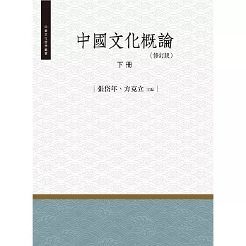 中國文化概論‧下冊(修訂版)
