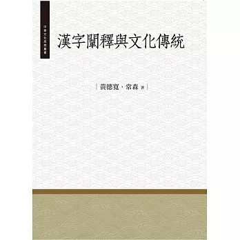 漢字闡釋與文化傳統