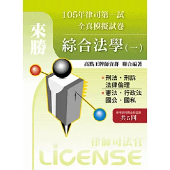 105年律司全真模擬試卷綜合法學(一)