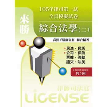 105年律司全真模擬試卷綜合法學(二)