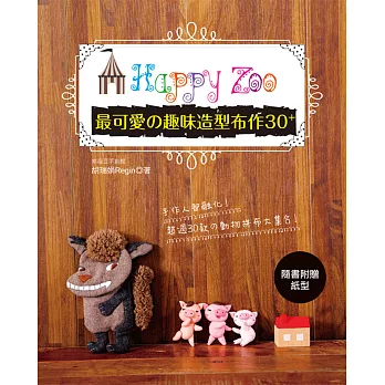 Happy Zoo:最可愛的趣味造型布作30+