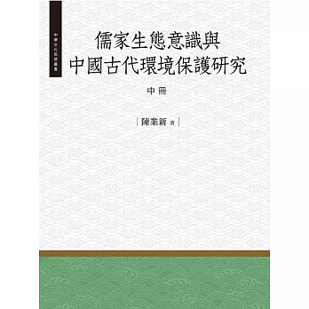 儒家生態意識與中國古代環境保護研究‧中