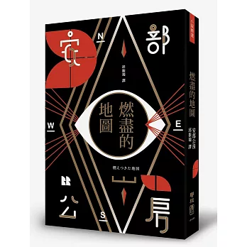 燃盡的地圖(全新翻譯本)