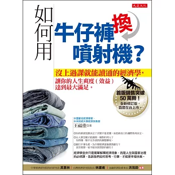 如何用牛仔褲換噴射機?沒上過課就能讀通的經濟學,讓你的人生爽度(效益)達到最大滿足。