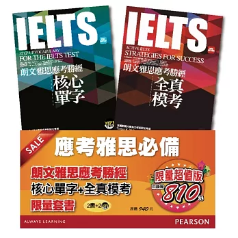 朗文雅思應考勝經:核心單字+全真模考限量套書(2書+2MP3)