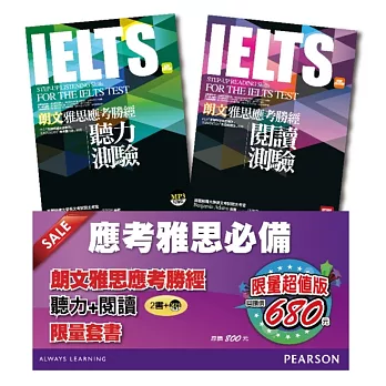 朗文雅思應考勝經:聽力+閱讀限量套書(2書+1MP3)