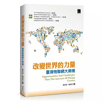 改變世界的力量:臺灣物聯網大商機