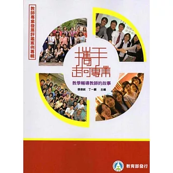 教師專業發展評鑑案例專輯:攜手走向專業-教學輔導教師的故事