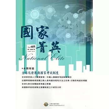 國家菁英季刊第12卷1期(105/03)NO.45