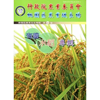 行政院農業委員會桃園區農業改良場農業技術專輯第11號:有機水稻專輯
