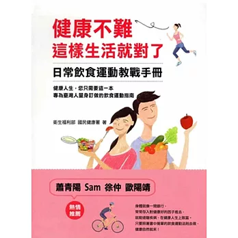 健康不難,這樣生活就對了