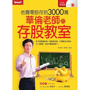 華倫老師的存股教室(隨身碟版)