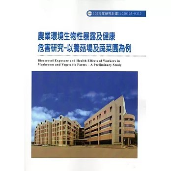 農業環境生物性暴露及健康危害研究:以養菇場及蔬菜園為例ILOSH103-H312