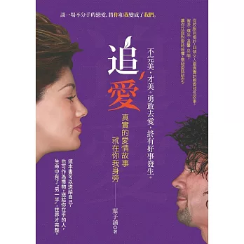 追愛:真實的愛情故事就在你我身旁